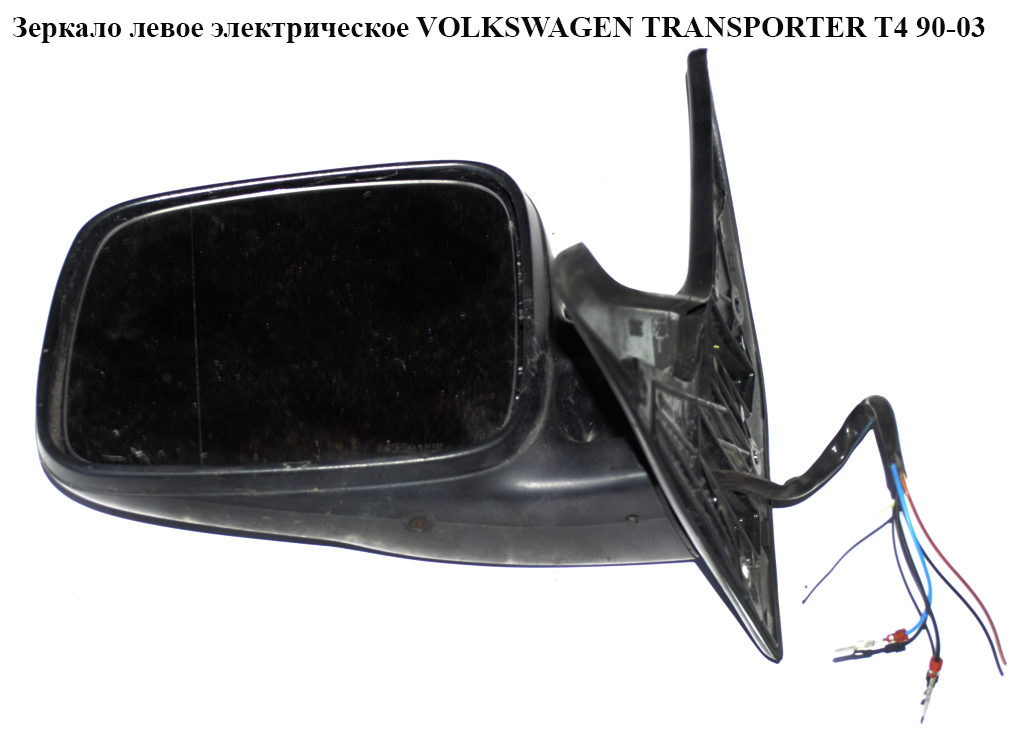 Зеркало лев элект VOLKSWAGEN TRANSPORTER T4 90-03 (ФОЛЬКСВАГЕН ТРАНСПОРТЕР Т4) (701857507H01C)