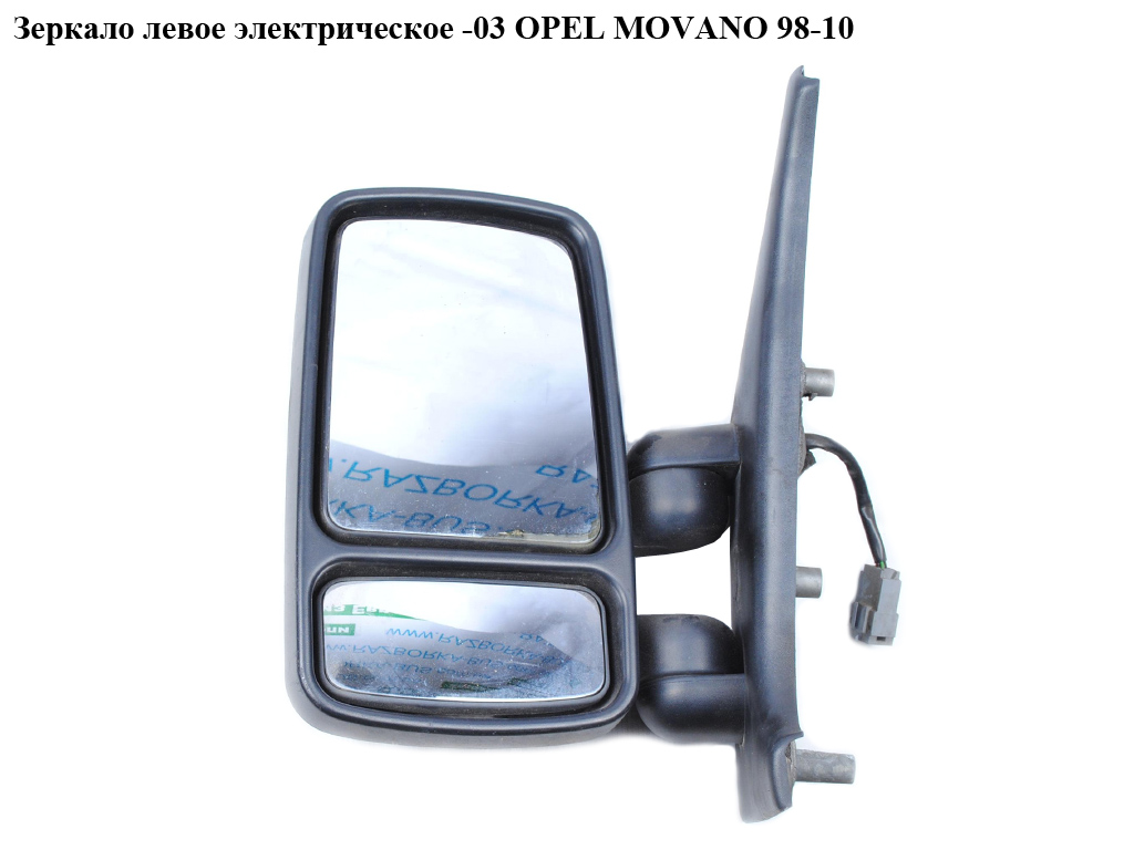 Дзеркало ліве елект -03 OPEL MOVANO 98-10 (ОПЕЛЬ МОВАНО)