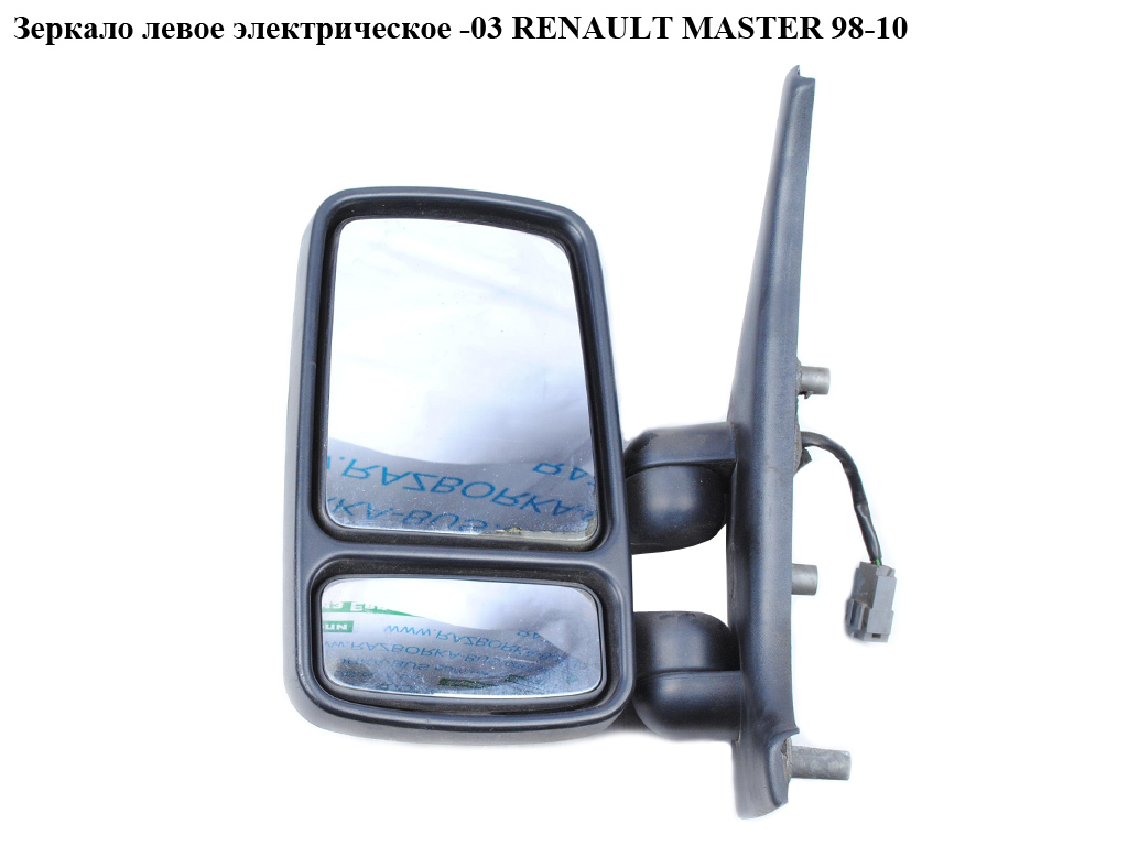 Зеркало лев элект -03 RENAULT MASTER 98-10 (РЕНО МАСТЕР) (7700352187, 770104415)