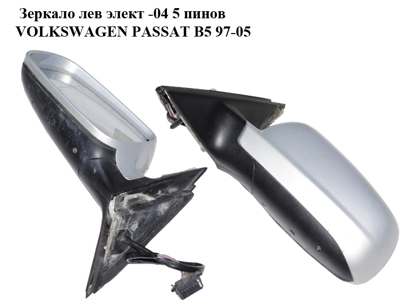 Зеркало лев элект -04 5 пинов VOLKSWAGEN PASSAT B5 97-05 (ФОЛЬКСВАГЕН ПАССАТ В5) (3B0857933, 3B1857507K)