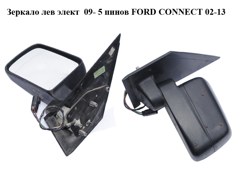 Зеркало лев элект 09- 5 пинов FORD CONNECT 02-13 (ФОРД КОННЕКТ) (9T16-17683-AA, 9T16-17683-AH, 9T1617683AA, 9T1617683AH)