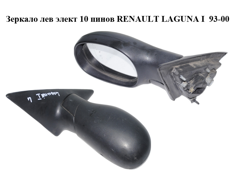 Дзеркало лів електр 10 пінів RENAULT LAGUNA I 93-00 (РЕНО ЛАГУНА) (7700818978, 5402041121535P, 3280038)