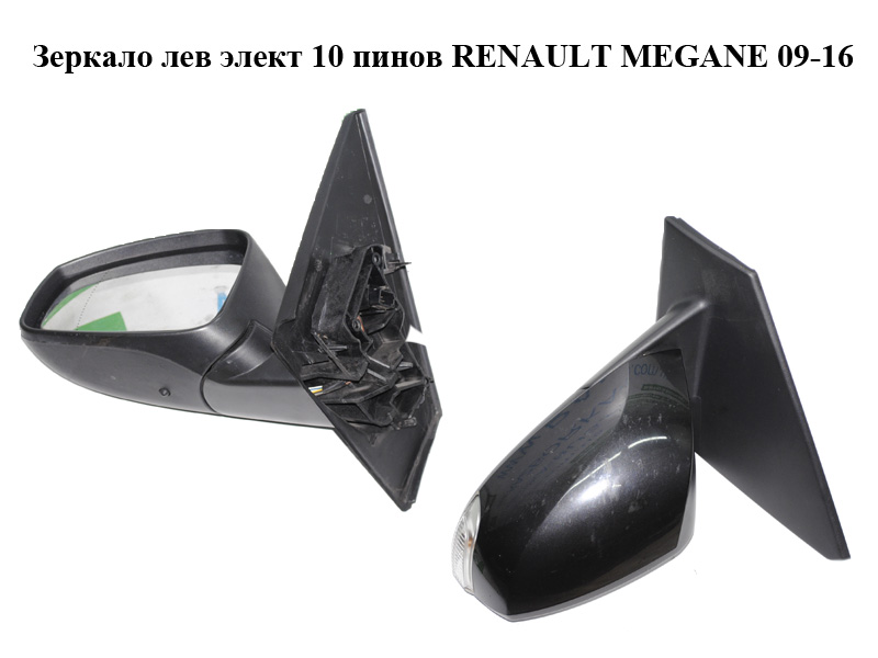 Зеркало левое электрическое 9 пинов RENAULT MEGANE 09-16 (РЕНО МЕГАН) (963020180R, 963730077R, 963660005R, 963020181R)