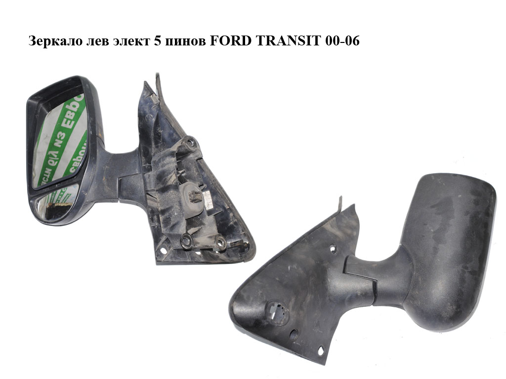 Зеркало лев элект 5 пинов FORD TRANSIT 00-06 (ФОРД ТРАНЗИТ) (YC1517683BZYGAX, 4643782)
