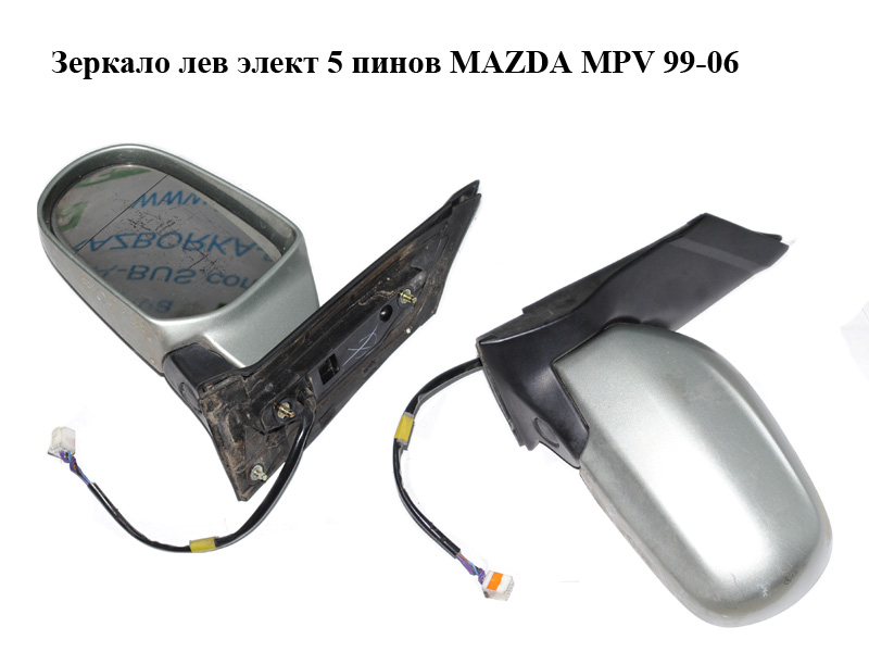 Зеркало лев элект 5 пинов MAZDA MPV 99-06 (МАЗДА ) (LC6569180B69)