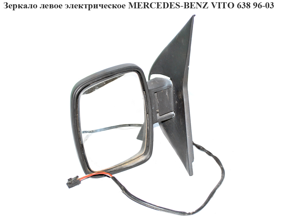 Дзеркало ліве електр. 5 пінів MERCEDES-BENZ VITO 638 96-03 (МЕРСЕДЕС ВИТО 638) (A6388100616, 6388100616)