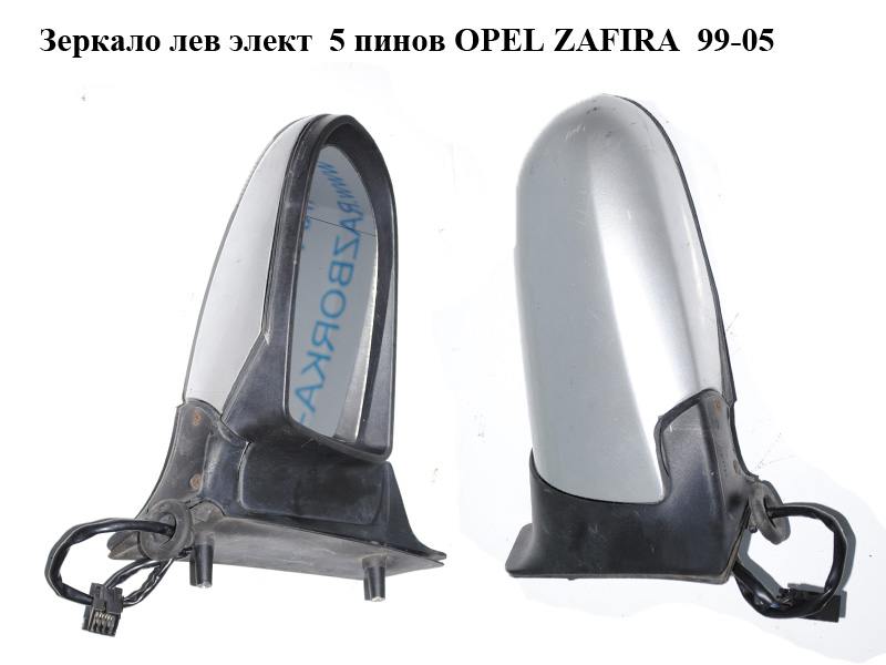 Зеркало лев элект 5 пинов OPEL ZAFIRA 99-05 (ОПЕЛЬ ЗАФИРА) (24462379)