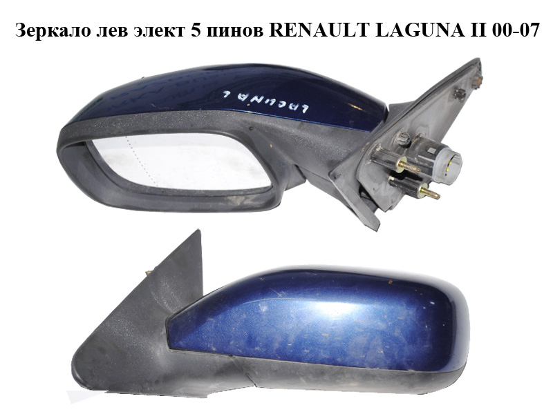 Дзеркало ліве електричне 5 пінів RENAULT LAGUNA II 00-07 (РЕНО ЛАГУНА) (7701049058)