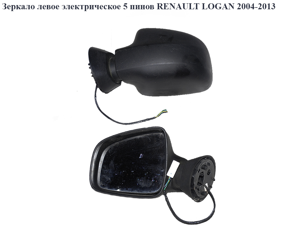 Дзеркало ліве електр. 5 пінів RENAULT LOGAN 2004-2013 (РЕНО ЛОГАН) (8200497486)