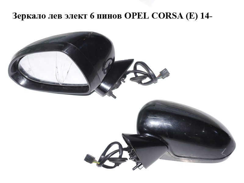 Зеркало лев элект 6 пинов OPEL CORSA (E) 14- (ОПЕЛЬ КОРСА) (б/н)
