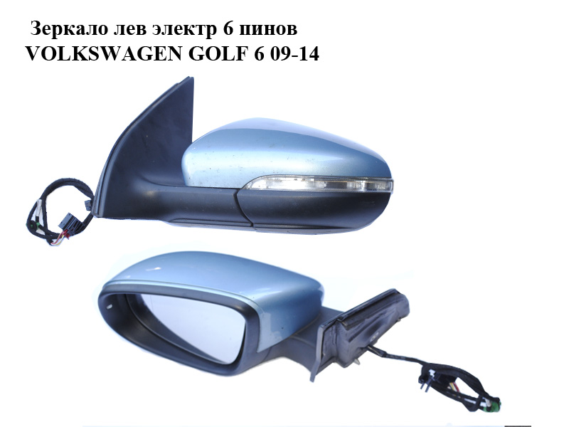 Зеркало левое электрическое 6 пинов хэтчбек VOLKSWAGEN GOLF 6 09-14 (ФОЛЬКСВАГЕН ГОЛЬФ 6) (5K0857507AD)