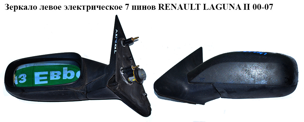 Дзеркало ліве електр. 7 пінів RENAULT LAGUNA II 00-07 (РЕНО ЛАГУНА) (7701049058, 7701049056, 7701053958, 7701049060)