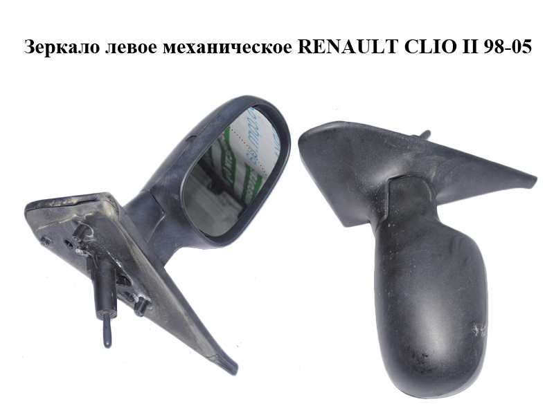 Зеркало левое механическое RENAULT CLIO II 98-05 (РЕНО КЛИО) (8200163300)