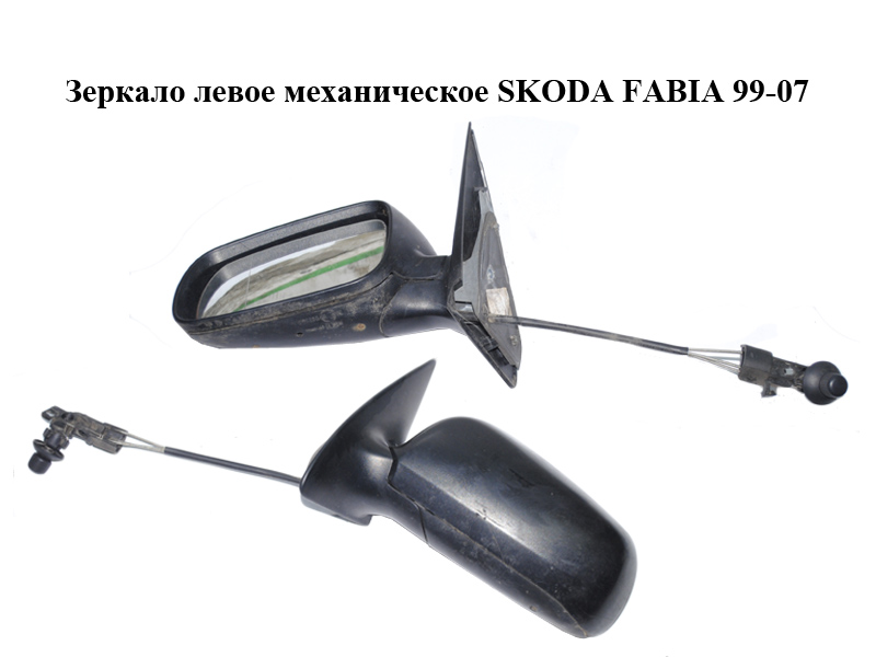 Дзеркало ліве механічне SKODA FABIA 99-07 (ШКОДА ФАБИЯ) (6Y1857501CG, 6Y1857501BG)