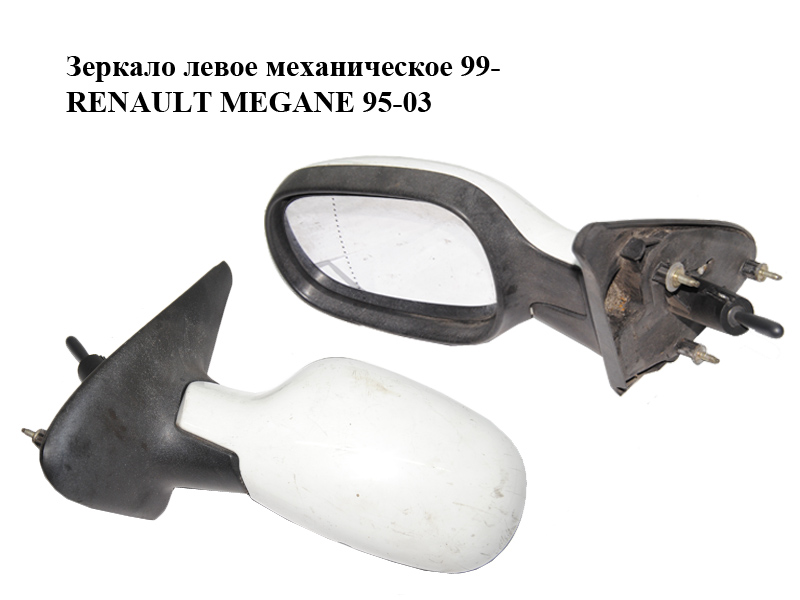 Зеркало левое механическое 99- RENAULT MEGANE 95-03 (РЕНО МЕГАН) (7701471858)