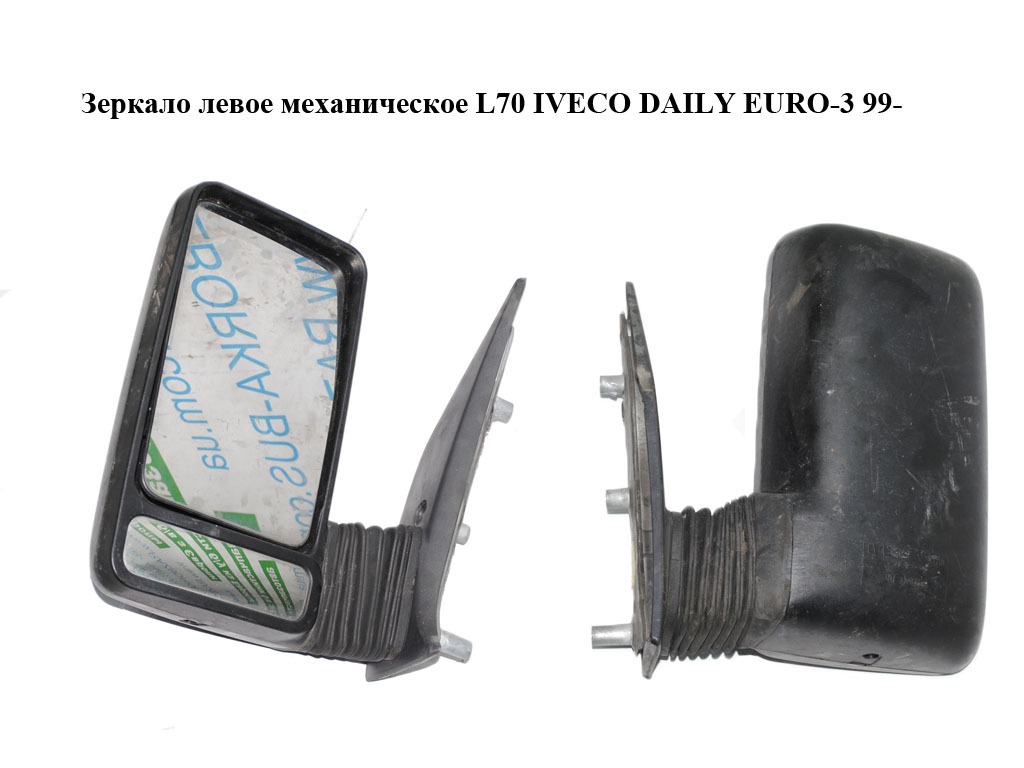 Зеркало левое механическое L70 IVECO DAILY EURO-3 99- (ИВЕКО ДЕЙЛИ ЕВРО 3) (500325706)
