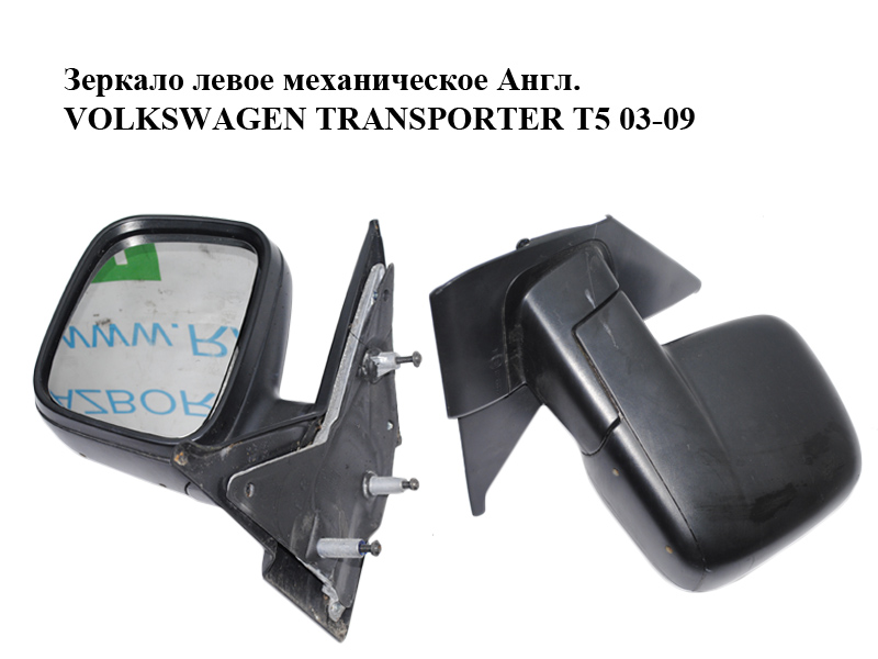 Дзеркало ліве механічне Англ. VOLKSWAGEN TRANSPORTER T5 03-09 (ФОЛЬКСВАГЕН ТРАНСПОРТЕР Т5) (7E2857507)