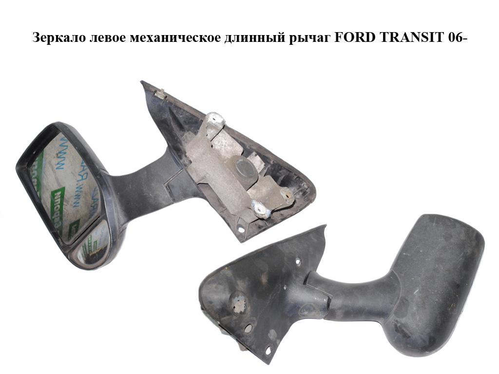 Дзеркало ліве механічне довгий важіль FORD TRANSIT 06- (ФОРД ТРАНЗИТ) (1429722)