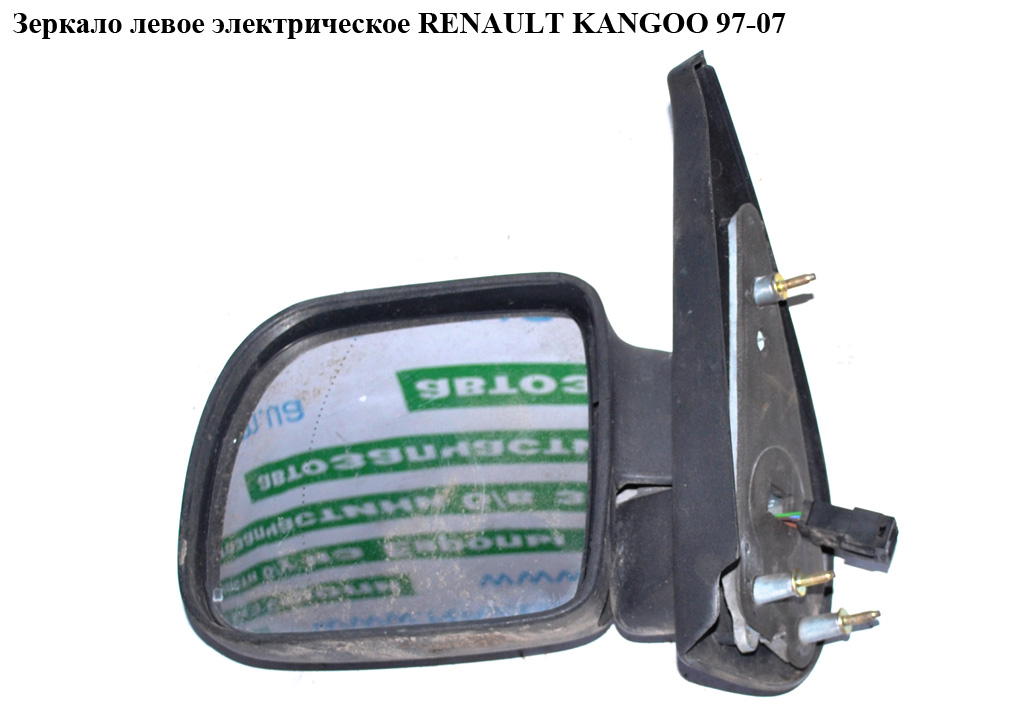 Зеркало левое электрическое -03 RENAULT KANGOO 97-08 (РЕНО КАНГО) (7700304834)