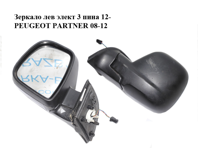 Зеркало левое электрическое 3 пина 12- PEUGEOT PARTNER 08-18 (ПЕЖО ПАРТНЕР) (96777523XT)