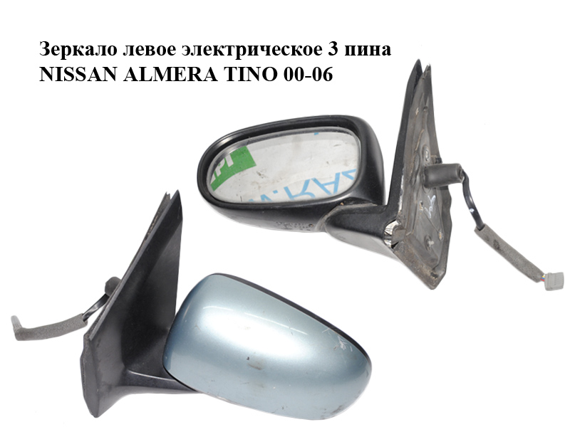 Дзеркало ліве електричне 3 піни NISSAN ALMERA TINO 00-06 (НИССАН АЛЬМЕРА ТИНО) (96302-BU221, 96302BU221)