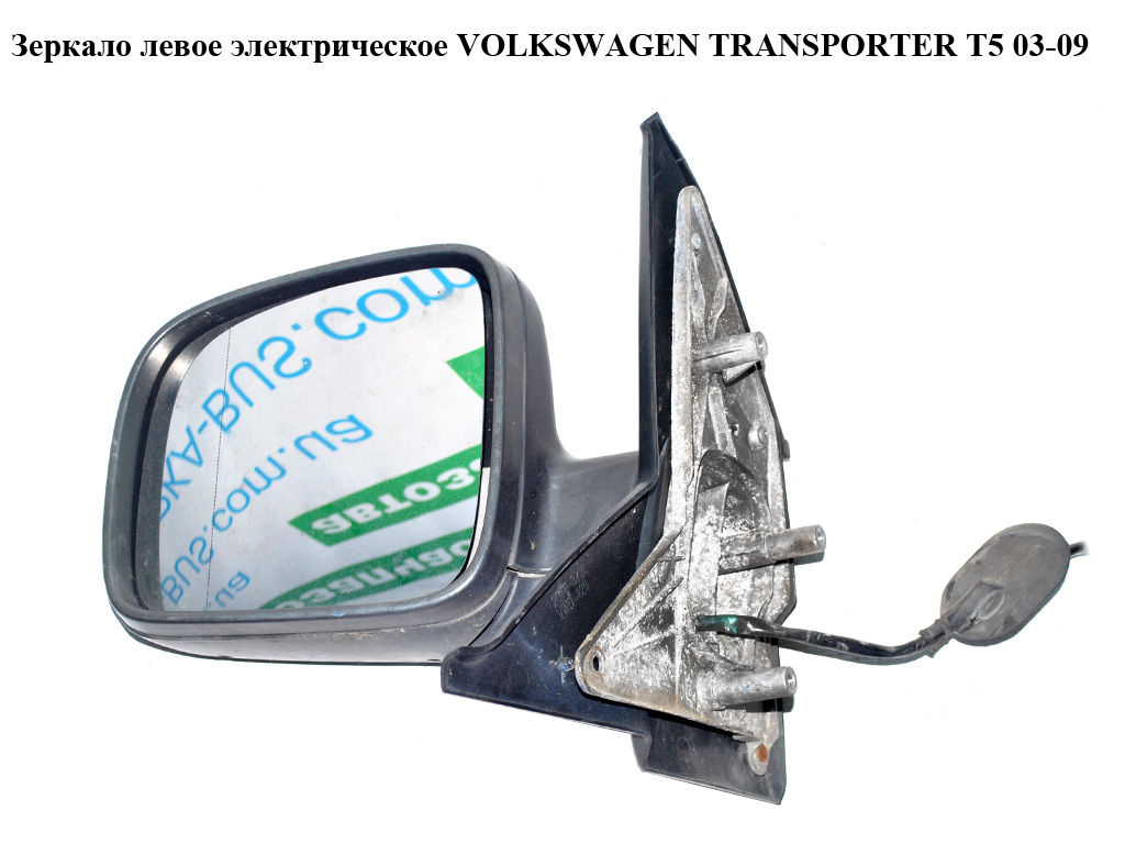 Зеркало левое электрическое 5 пинов -10 VOLKSWAGEN TRANSPORTER T5 03-09 (ФОЛЬКСВАГЕН ТРАНСПОРТЕР Т5) (7E1857507A,