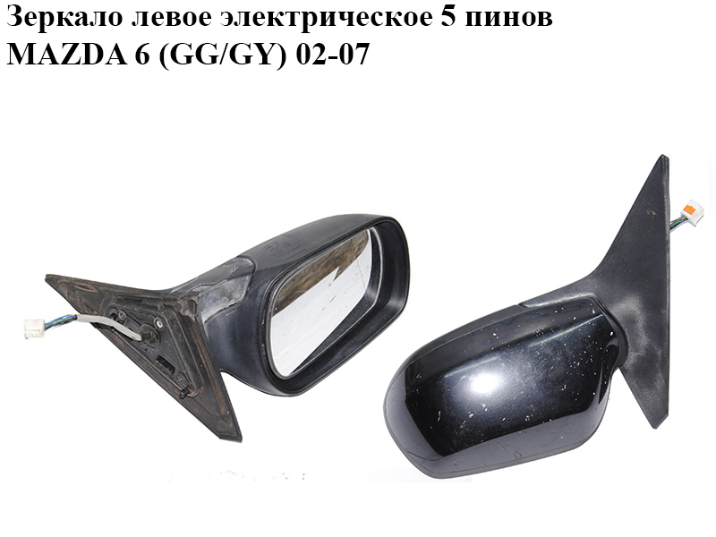 Зеркало левое электрическое 5 пинов MAZDA 6 (GG/GY) 02-07 (GJ6E6918ZE)