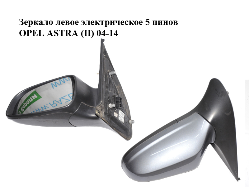 Дзеркало ліве електричне 5 пінів OPEL ASTRA (H) 04-14 (ОПЕЛЬ АСТРА H) (13252955, 24462995)