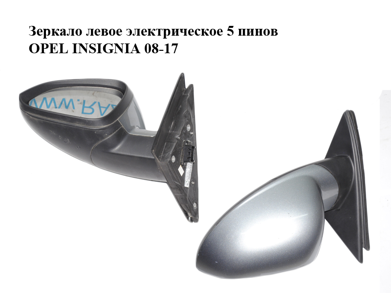 Зеркало левое электрическое 5 пинов OPEL INSIGNIA 08-17 (ОПЕЛЬ ИНСИГНИЯ) (13320190, 13329086)