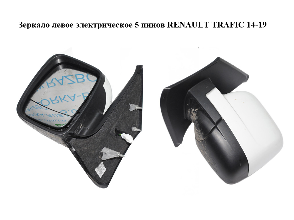 Дзеркало ліве електричне 5 пінів RENAULT TRAFIC 14-19 (РЕНО ТРАФІК) (963027750R)