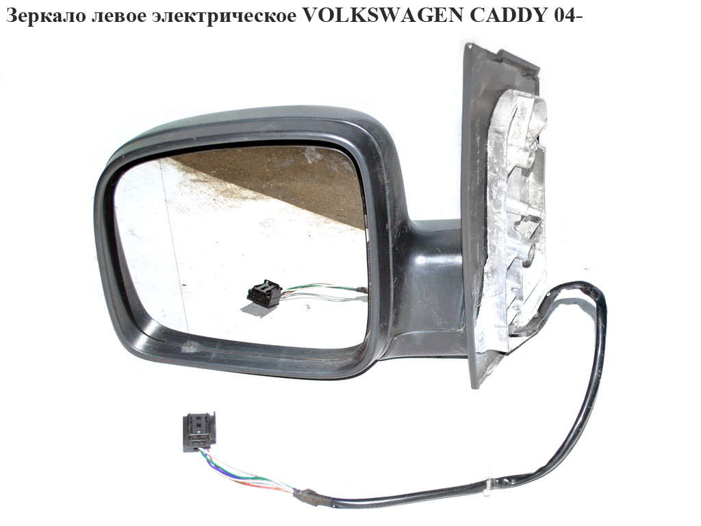 Зеркало левое электрическое 5 пинов VOLKSWAGEN CADDY 04- (ФОЛЬКСВАГЕН КАДДИ) (2K1857501DH, 2K1857507K, 2K1857507K9B9,