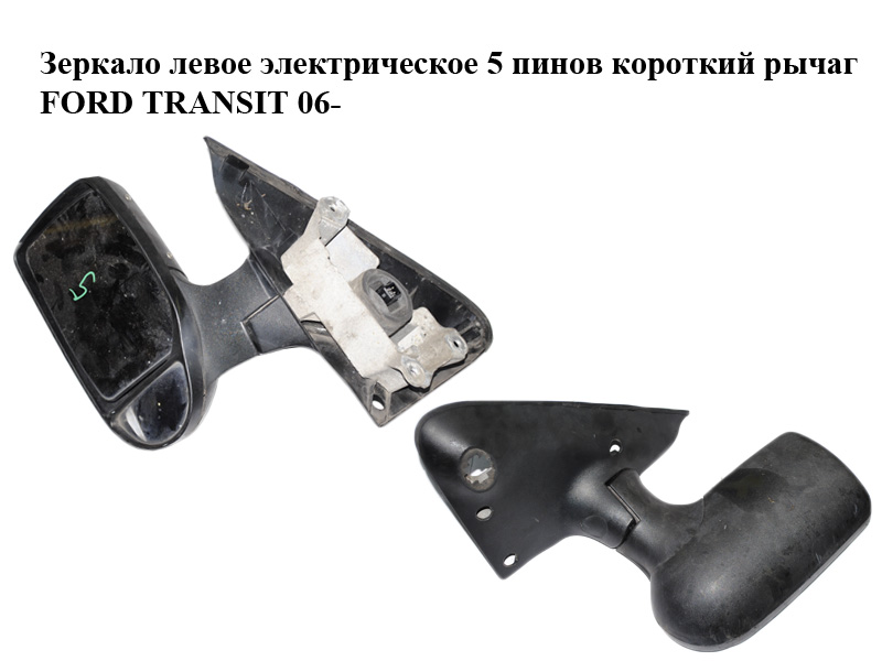 Зеркало левое электрическое 5 пинов короткий рычаг FORD TRANSIT 06- (ФОРД ТРАНЗИТ) (1786641)