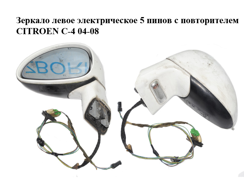 Зеркало левое электрическое 5 пинов с повторителем CITROEN C-4 04-08 (8149YP, 8149ZW)
