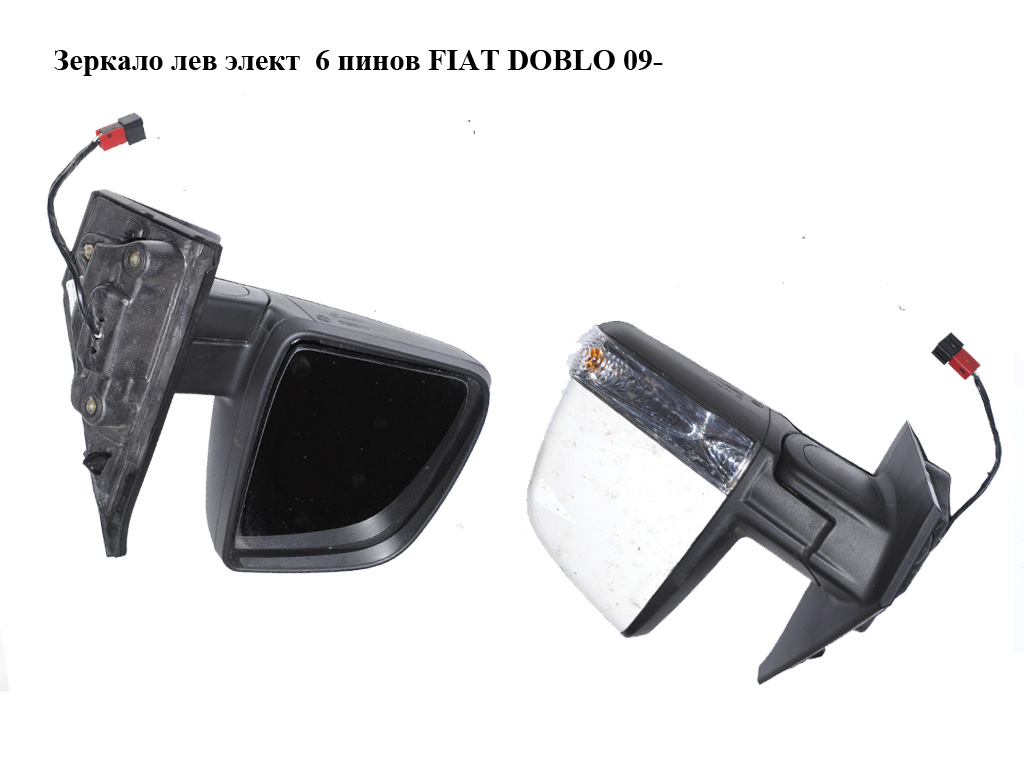 Дзеркало ліве електричне 6 пінів FIAT DOBLO 09- (ФІАТ ДОБЛО) (735645687, 735668181, 735497891, 735528051, 735624022)