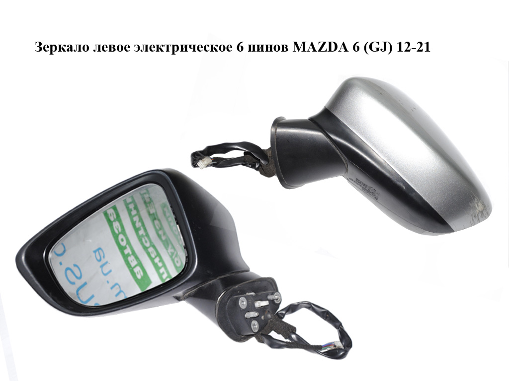 Зеркало левое электрическое 6 пинов MAZDA 6 (GJ) 12-21 (МАЗДА 6 GJ) (GJS169181B)