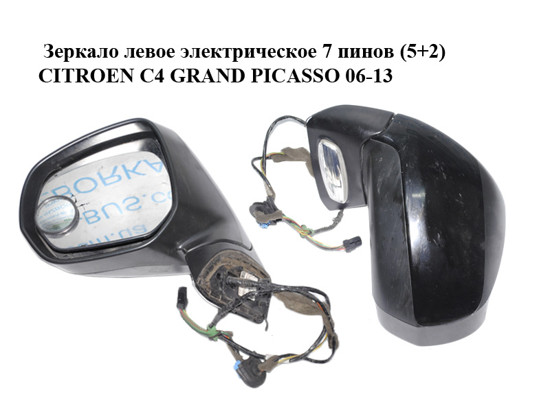 Дзеркало ліве електричне 7 пінів (5+2) CITROEN C4 GRAND PICASSO 06-13 (СІТРОЕН С4 ГРАНД ПІКАССО) (96819905XT)
