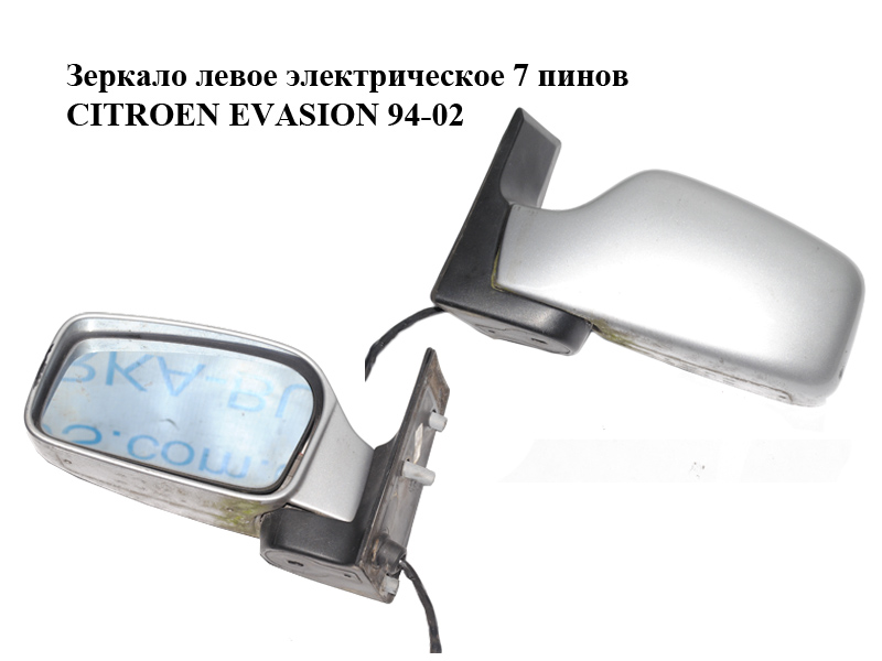 Дзеркало ліве електричне 7 пінів CITROEN EVASION 94-02 (СИТРОЕН ЭВАЗИОН) (8153HA, 8153JF)