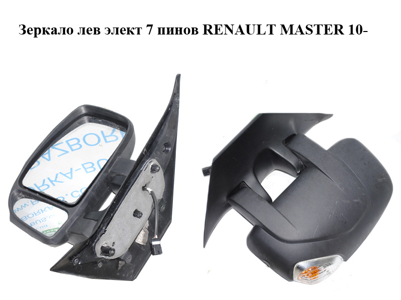 Зеркало левое электрическое 7 пинов RENAULT MASTER 10-(РЕНО МАСТЕР) (963021976R, 60N1514M)