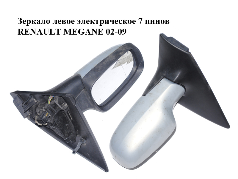 Дзеркало ліве електричне 7 пінів RENAULT MEGANE 02-09 (РЕНО МЕГАН) (7701068376)
