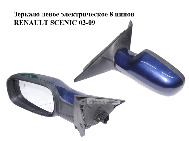 Дзеркало ліве електричне 8 пінів RENAULT SCENIC 03-09 (РЕНО СЦЕНИК) (7701055999, 12354060)