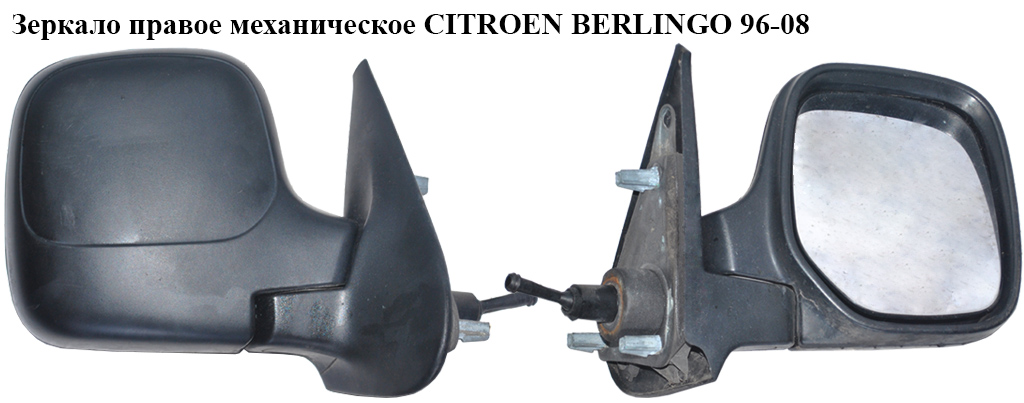 Зеркало прав мех CITROEN BERLINGO 96-08 (СИТРОЕН БЕРЛИНГО) (8148PC, 8153HR)