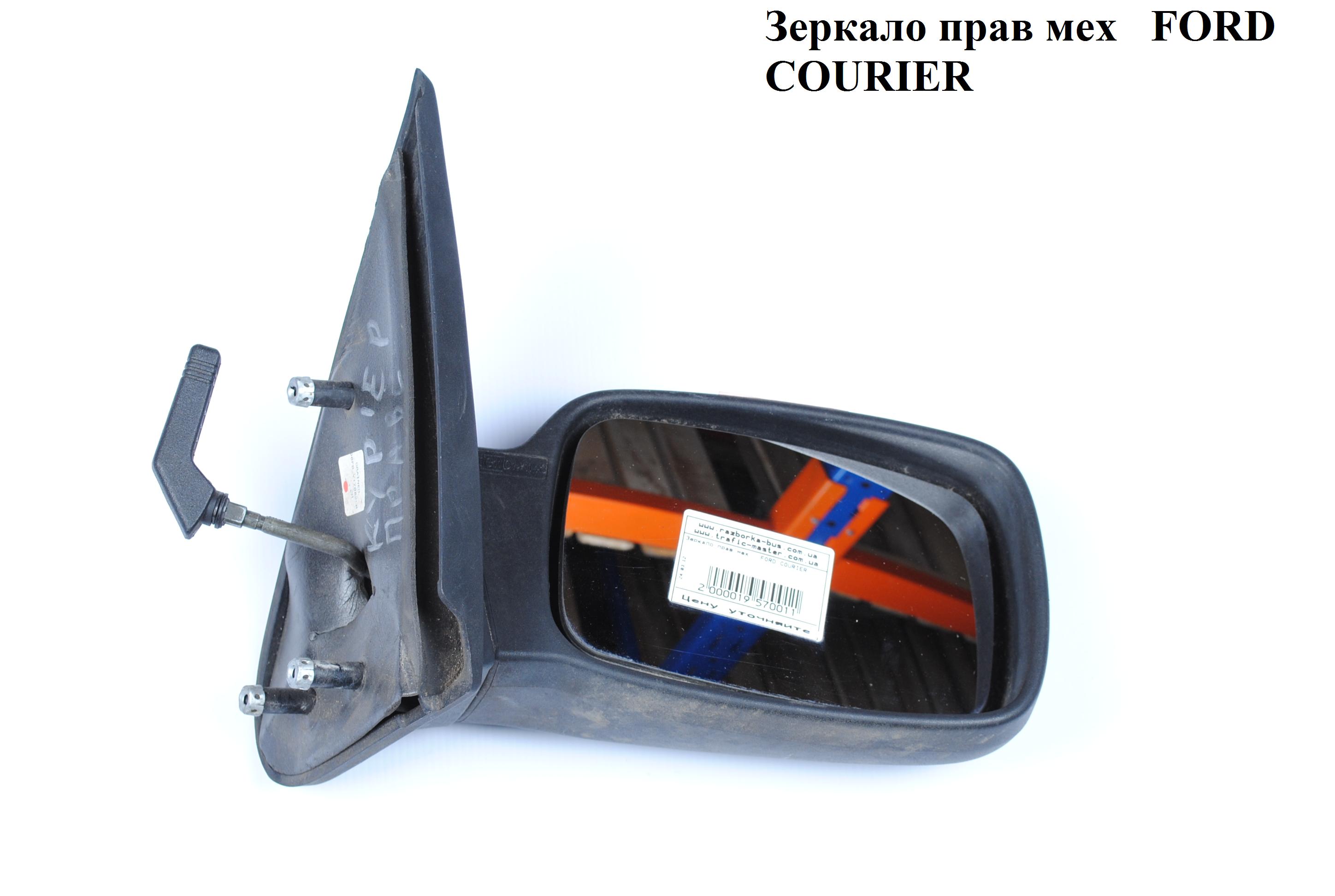 Зеркало прав мех FORD COURIER 96-02 (ФОРД КУРЬЕР) (6165386, 1E0369120D, 1055364, 3210521M)