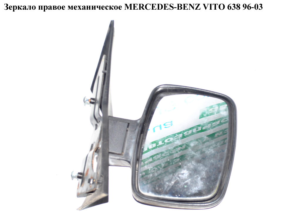 Зеркало прав мех MERCEDES-BENZ VITO 638 96-03 (МЕРСЕДЕС ВИТО 638) (A6388100116, 6388100116)