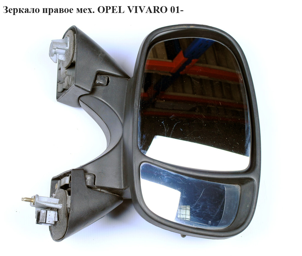 Зеркало прав мех OPEL VIVARO 01- (ОПЕЛЬ ВИВАРО) (4408527, 7701473243)
