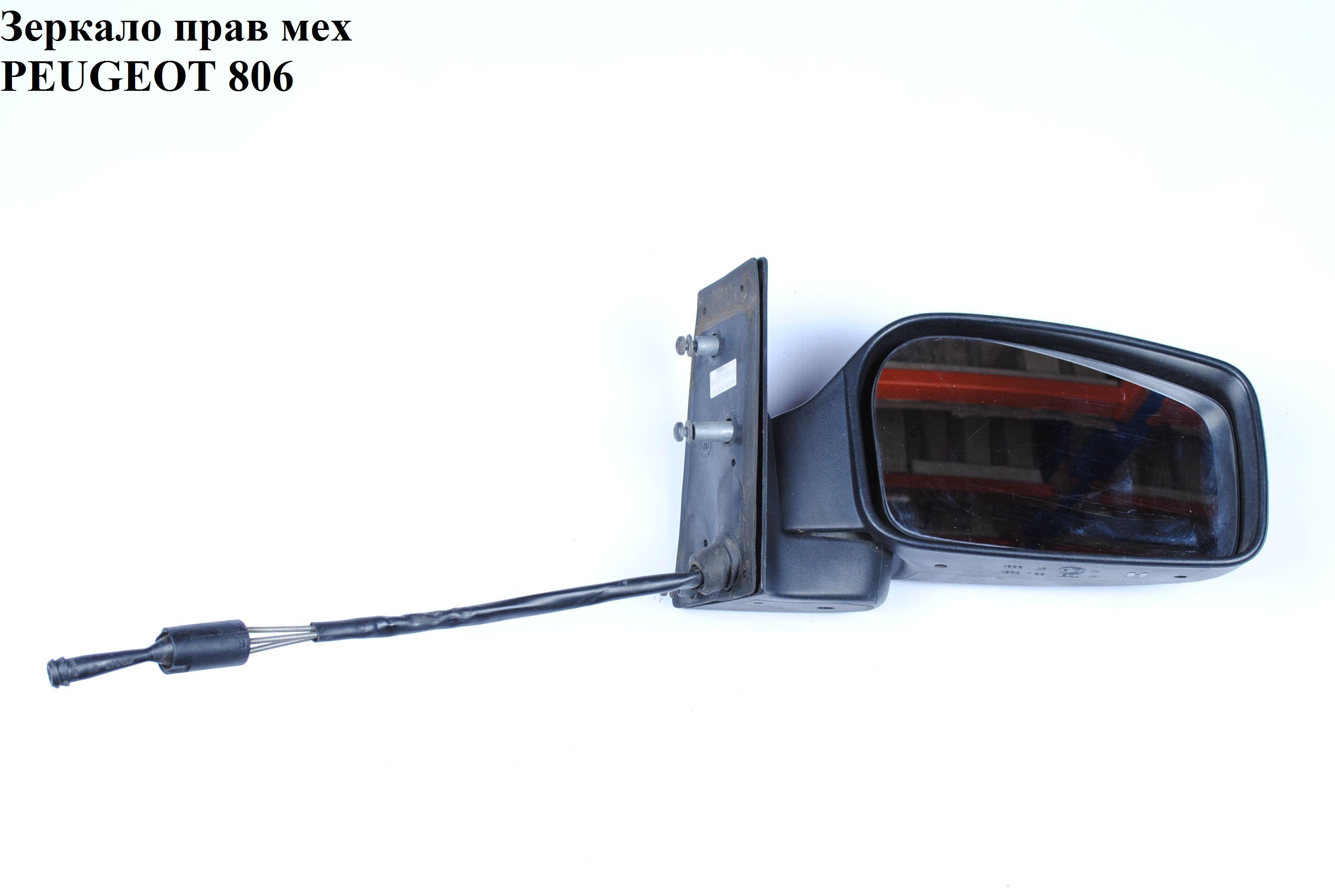 Дзеркало праве мех PEUGEOT 806 98-02 (ПЕЖО 806) (8153.GN, 2380521E, 5402-04-1115357P, 0516M04)