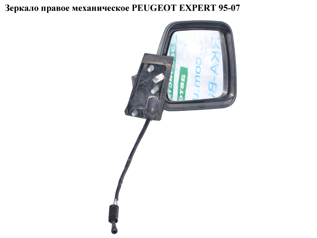 Зеркало прав мех PEUGEOT EXPERT 95-07 (ПЕЖО ЕКСПЕРТ) (8148NK, 8153HF, 8151V6, 00008148NQ)