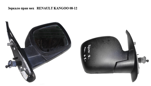 Зеркало прав мех RENAULT KANGOO 08-12 (РЕНО КАНГО)