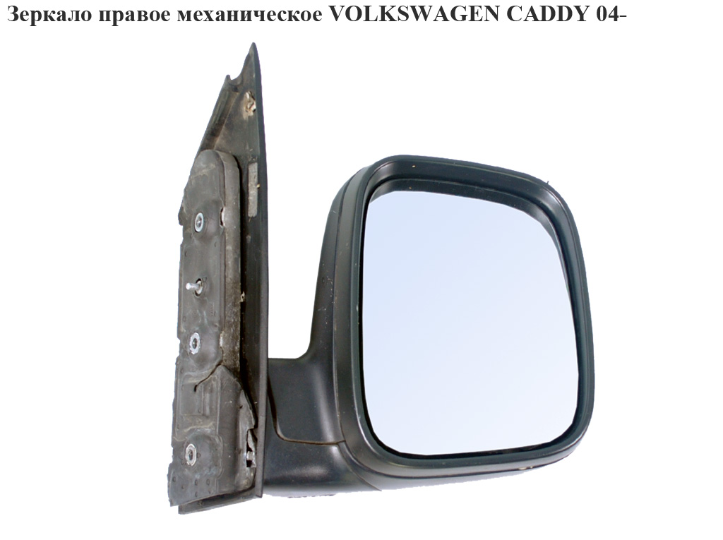 Зеркало прав мех VOLKSWAGEN CADDY 04- (ФОЛЬКСВАГЕН КАДДИ) (2K1857508AB, 2K1857508AB9B9, 2K1857508J, 2K1857508J9B9, 2K1857508L, 2K1857508L9B9, 2K5857508AD, 2K5857508AD9B9)