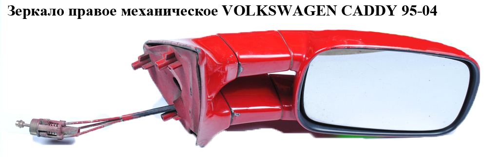 Зеркало прав мех VOLKSWAGEN CADDY 95-04 (ФОЛЬКСВАГЕН КАДДИ) (6K9857502C01C)