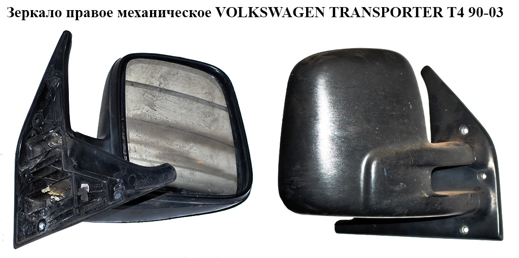 Дзеркало праве мех VOLKSWAGEN TRANSPORTER T4 90-03 (ФОЛЬКСВАГЕН ТРАНСПОРТЕР Т4) (701857508F01C, 70185722L)